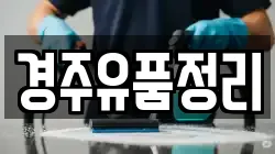경주유품정리