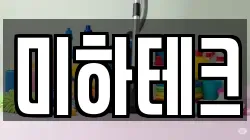 미하테크