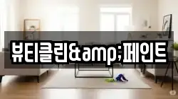 뷰티클린&페인트