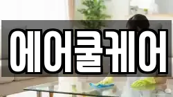 에어쿨케어