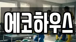 에코하우스