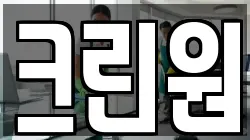 크린원