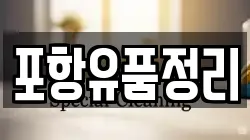 포항유품정리