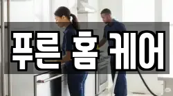 경상북도 포항시 북구 학잠동 청소,입주청소,사무실청소,에어컨청소,특수청소,상가청소,거주청소,유품정리