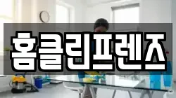 홈클린프렌즈