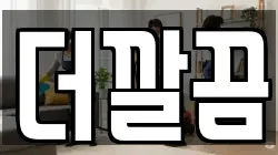 경상북도 포항시 북구 항구동 청소,입주청소,사무실청소,에어컨청소,특수청소,상가청소,거주청소,유품정리