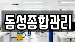 동성종합관리