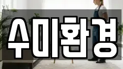 수미환경