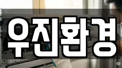 우진환경