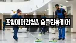 포항에어컨청소 숨클린홈케어