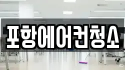 포항에어컨청소