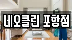 네오클린 포항점