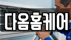 다옴홈케어