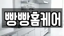 빵빵홈케어