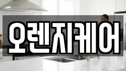 오렌지케어