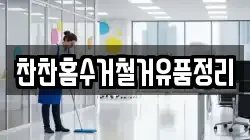 찬찬홈수거철거유품정리