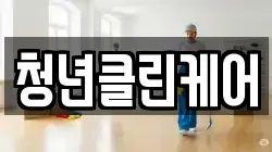 경상북도 포항시 북구 환호동 청소,입주청소,사무실청소,에어컨청소,특수청소,상가청소,거주청소,유품정리