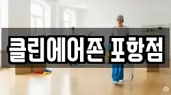 클린에어존 포항점