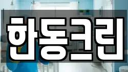 한동크린
