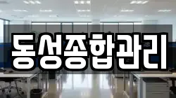 동성종합관리