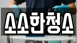 소소한청소