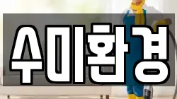 수미환경