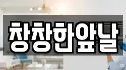 창창한앞날
