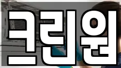 크린원