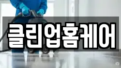 클린업홈케어