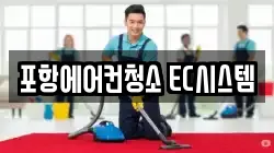 포항에어컨청소 EC시스템