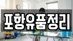 포항유품정리