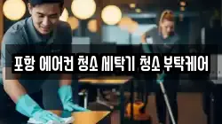 경상북도 포항시 북구 흥해읍 청소,입주청소,사무실청소,에어컨청소,특수청소,상가청소,거주청소,유품정리