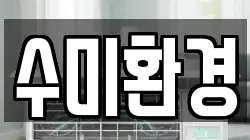 수미환경