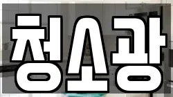 청소광