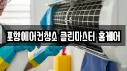 경상북도 포항시 청소,입주청소,사무실청소,에어컨청소,특수청소,상가청소,거주청소,유품정리