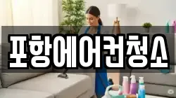 포항에어컨청소