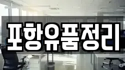 포항유품정리