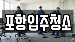 포항입주청소