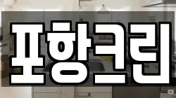 포항크린