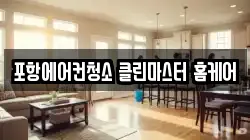 경상북도 청소,입주청소,사무실청소,에어컨청소,특수청소,상가청소,거주청소,유품정리