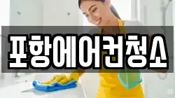 포항에어컨청소