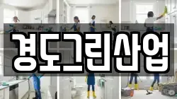 경도그린산업