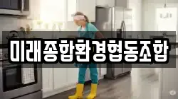 미래종합환경협동조합