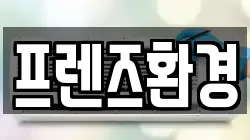 프렌즈환경