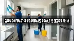 광주광역시 광산구 광산동 청소,입주청소,사무실청소,에어컨청소,특수청소,상가청소,거주청소,유품정리