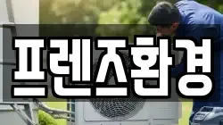 프렌즈환경