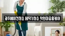 광주광역시 광산구 청소,입주청소,사무실청소,에어컨청소,특수청소,상가청소,거주청소,유품정리
