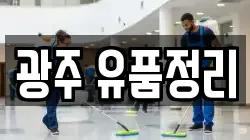 광주 유품정리