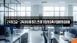 24시긴급-고독사유품정리,쓰레기집청소특수업체청소비용