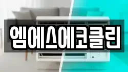 광주광역시 광산구 대산동 청소,입주청소,사무실청소,에어컨청소,특수청소,상가청소,거주청소,유품정리